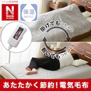 洗える 電気掛け敷き毛布(NウォームWSP 60S A2530)