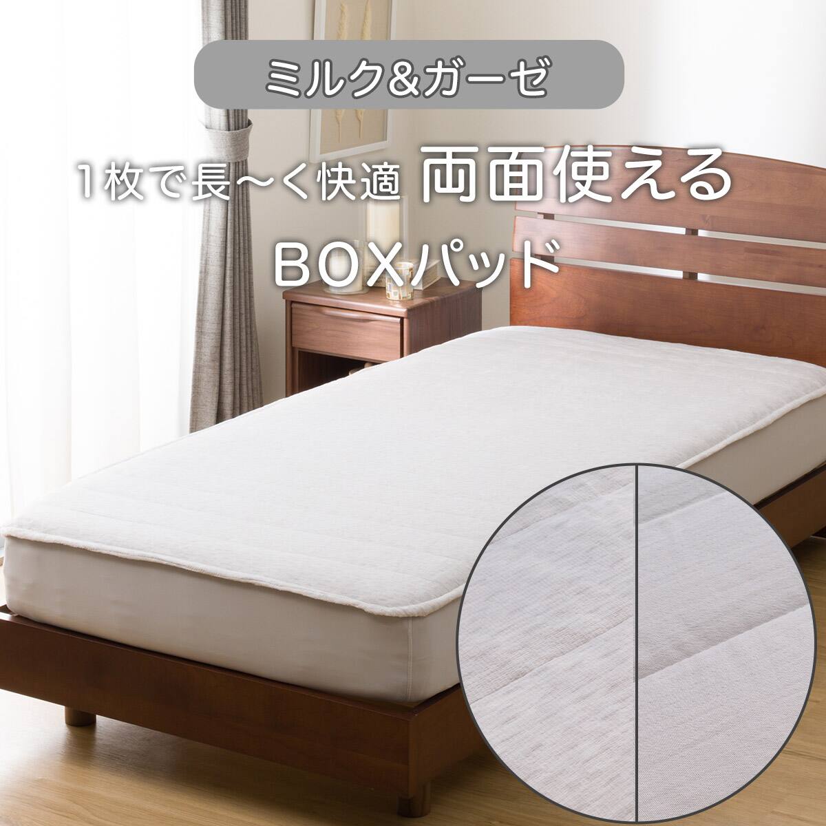 両面使える BOXパッド セミダブル(ミルク&ガーゼ グレー SD 2506
