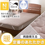 両面使える 敷きパッド(Nウォーム A2510)