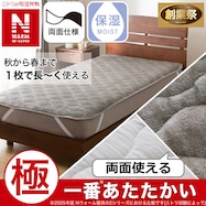両面使える 敷きパッド(NウォームWSP A2512)【期間限定価格:11/26~1/5まで】