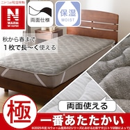 両面使える 敷きパッド(NウォームWSP A2512)