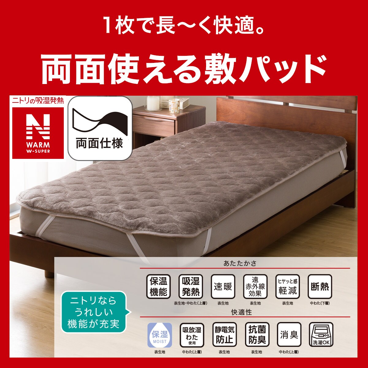 両面使える 敷きパッド ダブル(NウォームWSP モカ A2512) | ニトリ