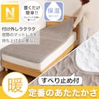 置くだけ簡単 敷きパッド シングル(Nウォーム モカ A2510) 2枚目画像