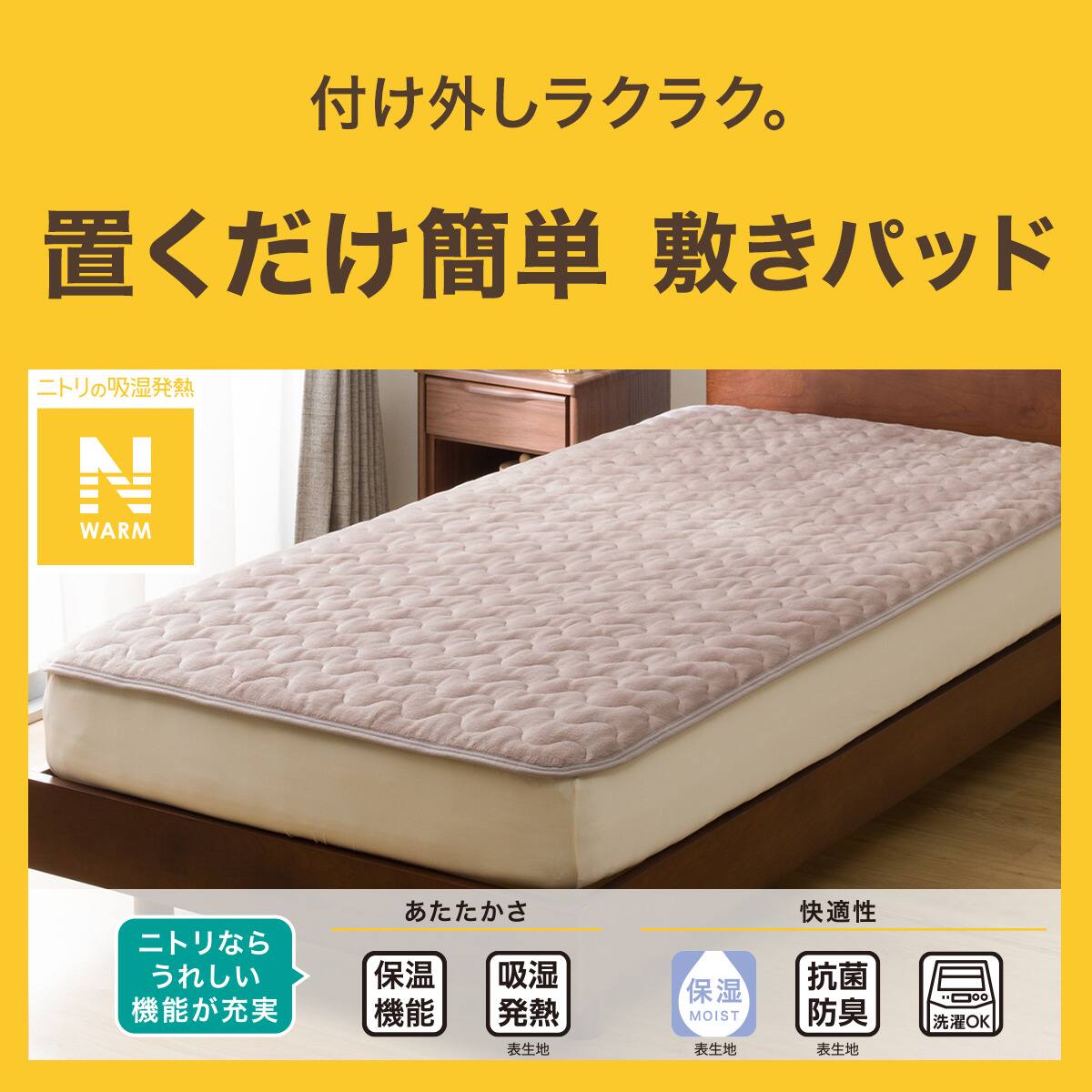 置くだけ簡単 敷きパッド シングル(Nウォーム モカ A2510) | ニトリ