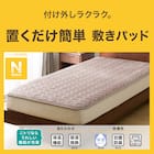 置くだけ簡単 敷きパッド シングル(Nウォーム モカ A2510) 5枚目画像