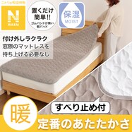 置くだけ簡単 敷きパッド(Nウォーム A2510)