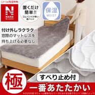 置くだけ簡単 敷きパッド(NウォームWSP A2512)