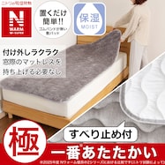 置くだけ簡単 敷きパッド(NウォームWSP A2512)