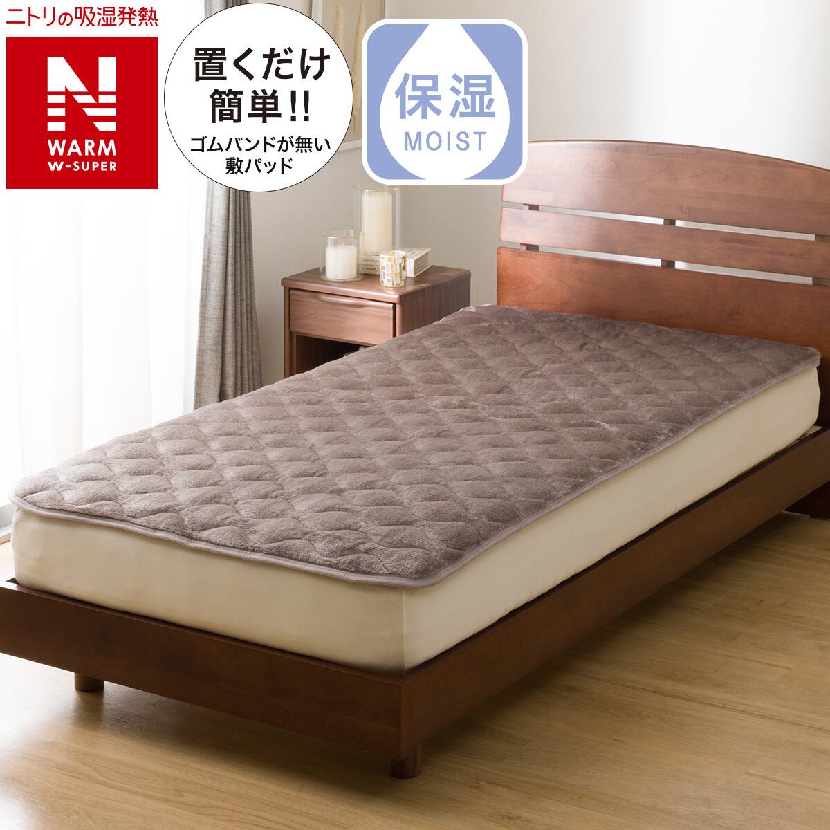 置くだけ簡単 敷きパッド シングル(NウォームWSP モカ A2512) | ニトリ