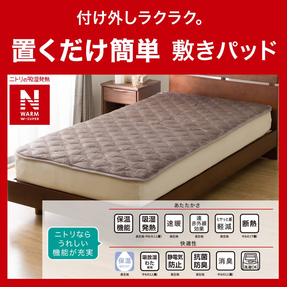 置くだけ簡単 敷きパッド クイーン(NウォームWSP モカ A2512) | ニトリ