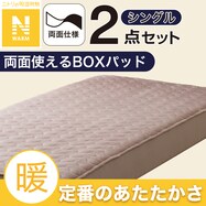 【2点セット】両面使える BOXパッド×2 シングル(Nウォーム A2510)