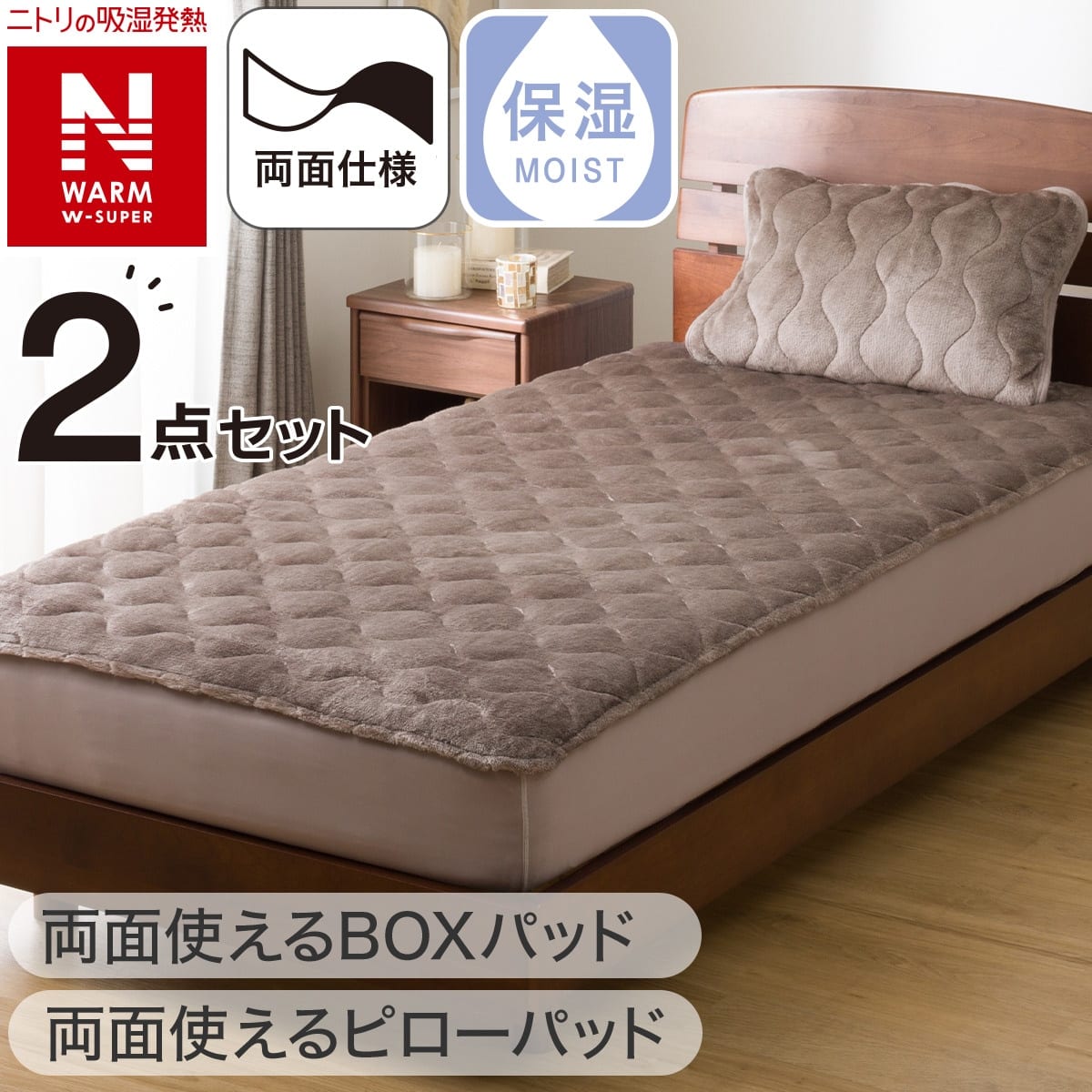 両面使える BOXパッド クイーン(NウォームWSP モカ A2512) | ニトリ 