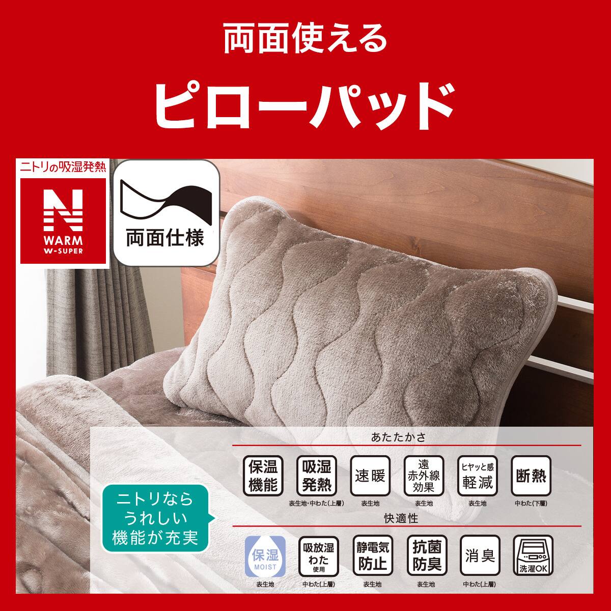 両面使えるピローパッド(NウォームWSP モカ A2512) | ニトリネット