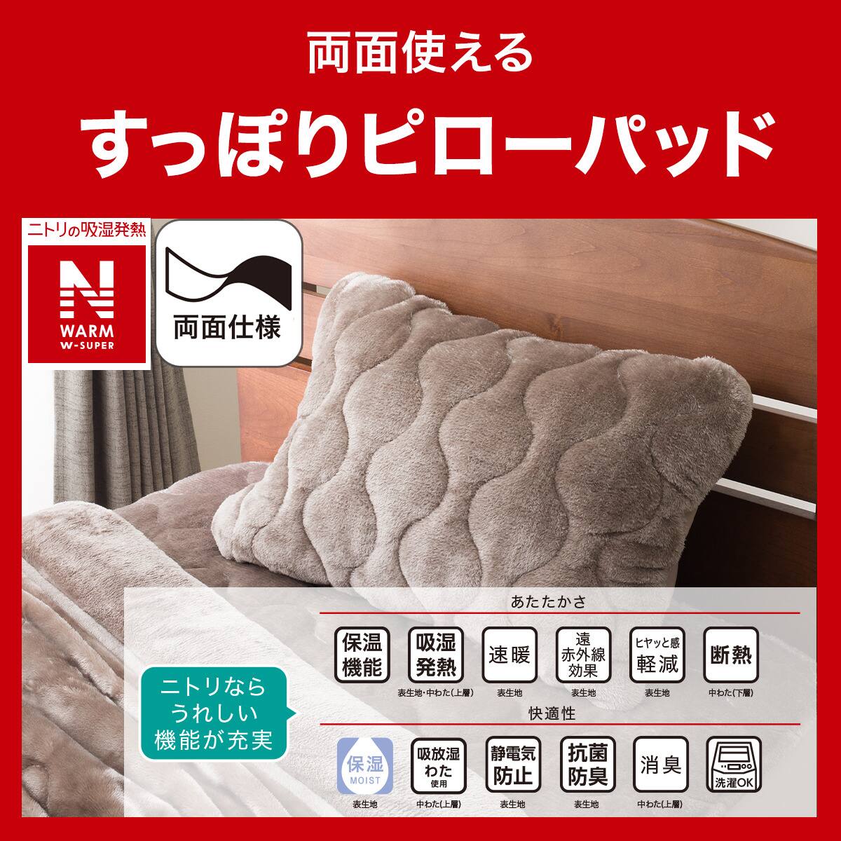 両面使えるすっぽりピローパッド(NウォームWSP モカ A2512) | ニトリ