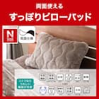 両面使えるすっぽりピローパッド(NウォームWSP モカ A2512) 4枚目画像