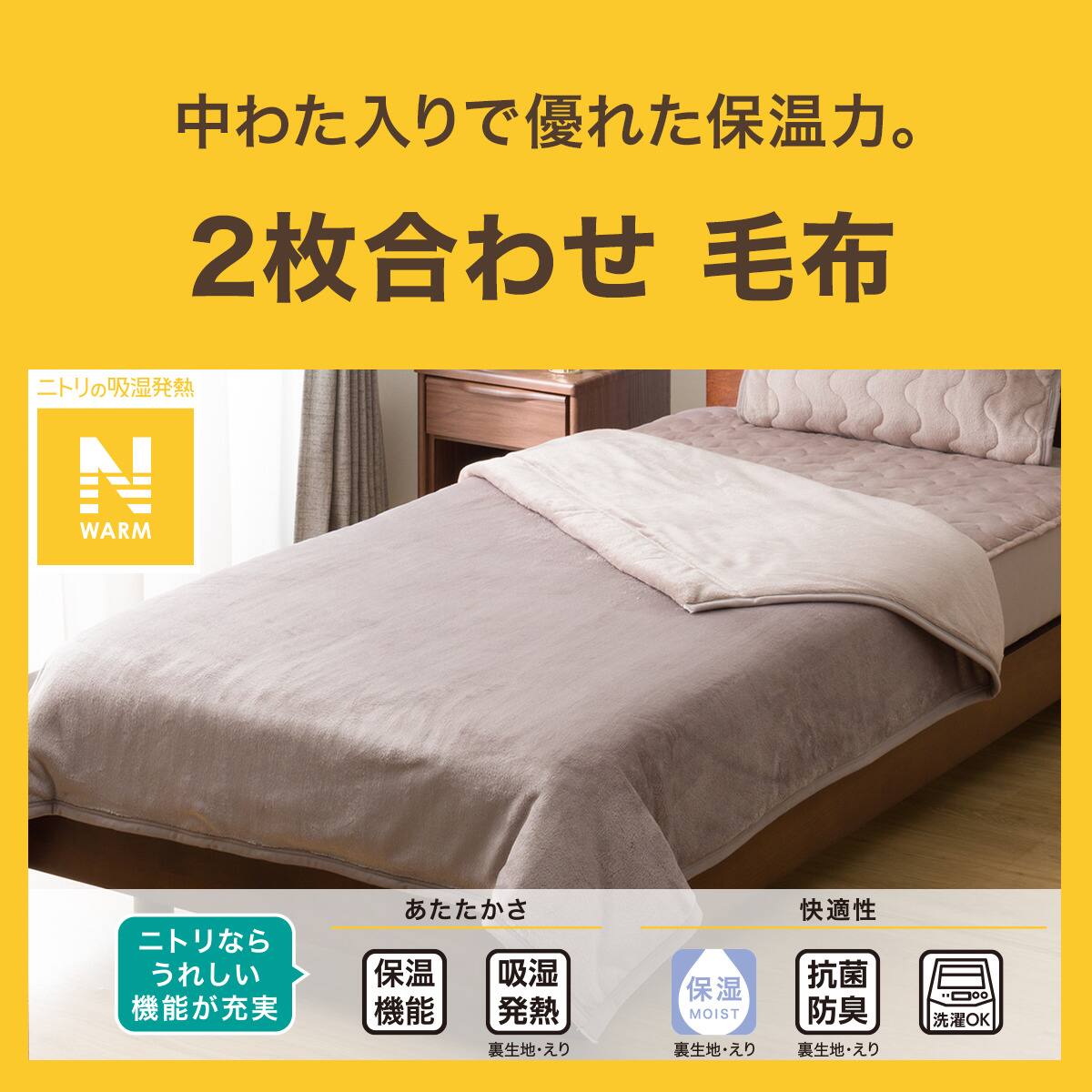 2枚合わせ毛布 シングル(Nウォーム モカ A2510) | ニトリネット【公式