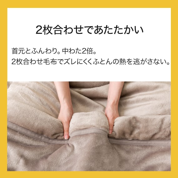 2枚合わせ毛布 シングル(Nウォーム モカ A2510) 5枚目画像
