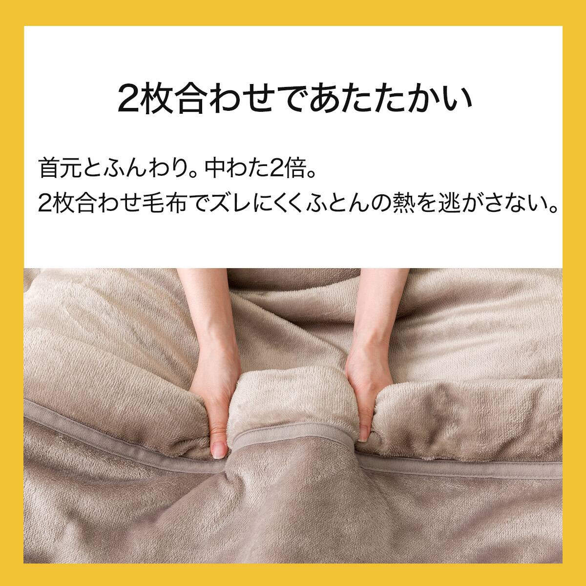NOA weeper他109個セット 2枚合わせ毛布 ダブル(Nウォーム モカ A2510) | ニトリネット【公式