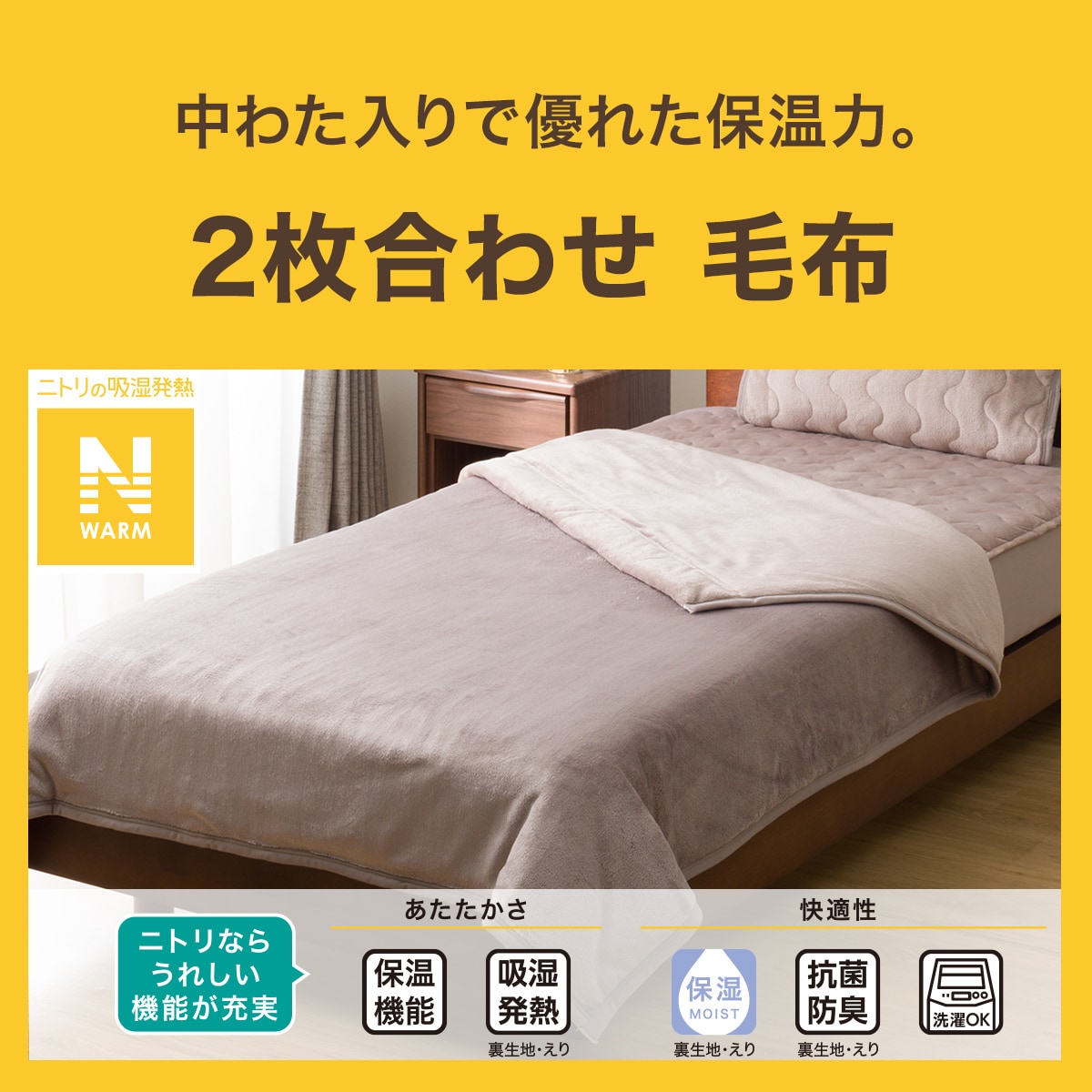 2枚合わせ毛布 クイーン(Nウォーム モカ A2510) | ニトリネット【公式