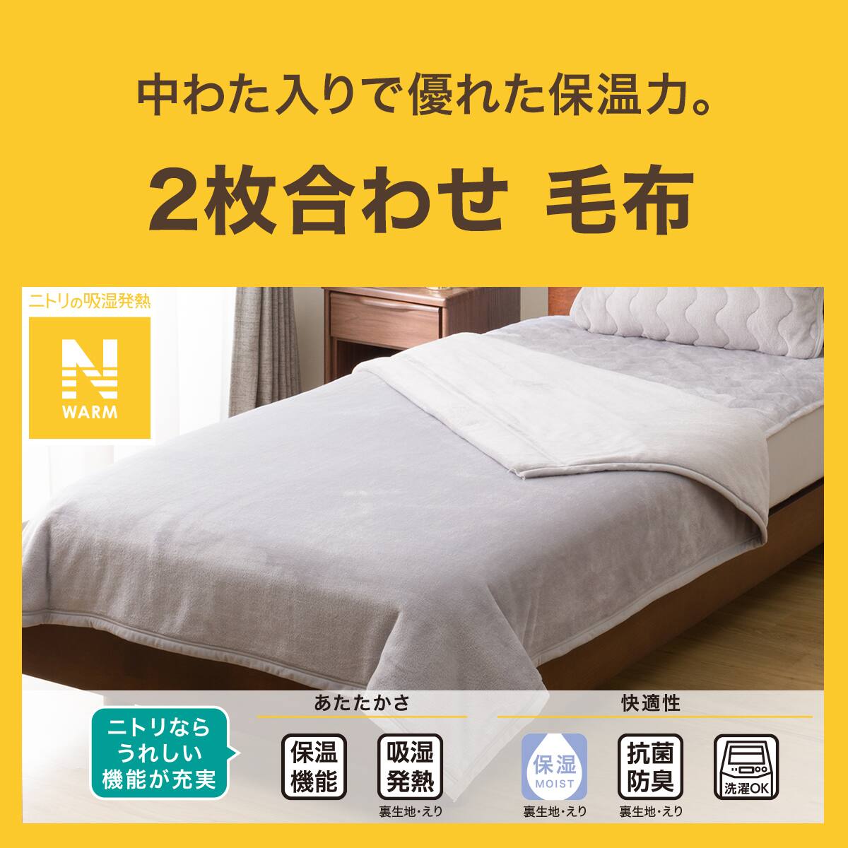 2枚合わせ毛布 クイーン(Nウォーム グレー A2510) | ニトリネット