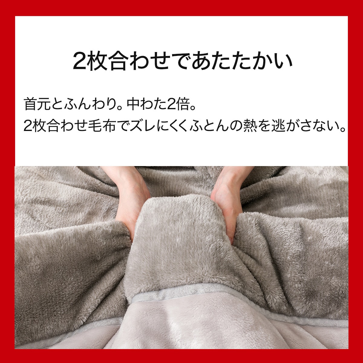 2枚合わせ毛布 シングル(NウォームWSP グレー A2512) | ニトリネット