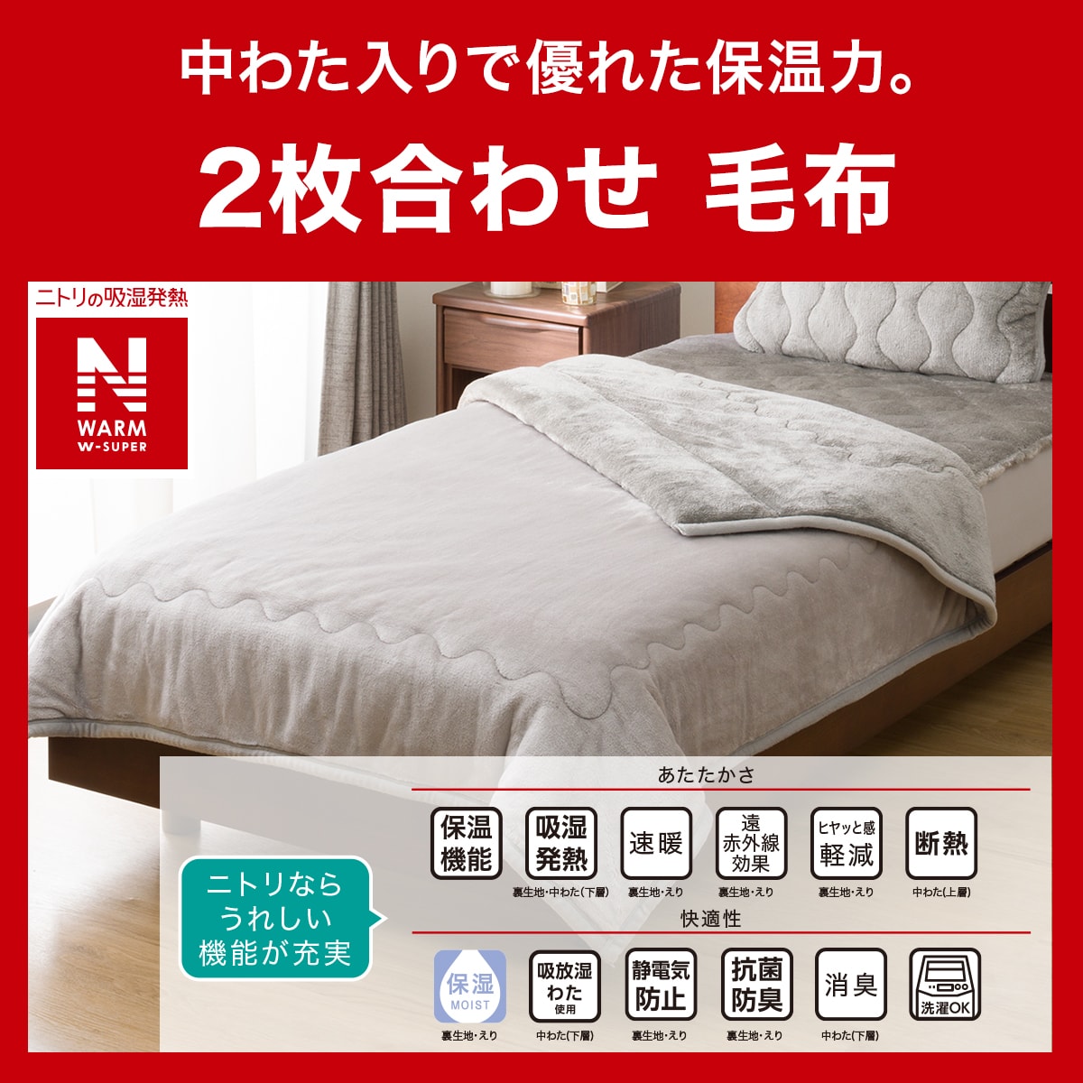 2枚合わせ毛布 クイーン(NウォームWSP グレー A2512) | ニトリネット