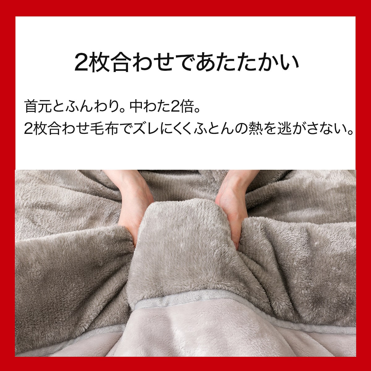 2枚合わせ毛布 クイーン(NウォームWSP グレー A2512) | ニトリネット