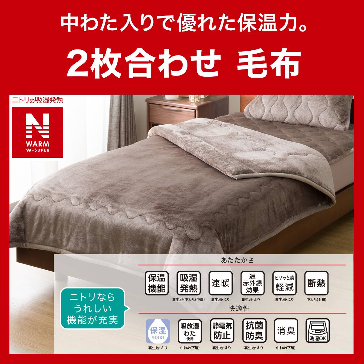 2枚合わせ毛布 セミダブル(NウォームWSP モカ A2512) | ニトリネット