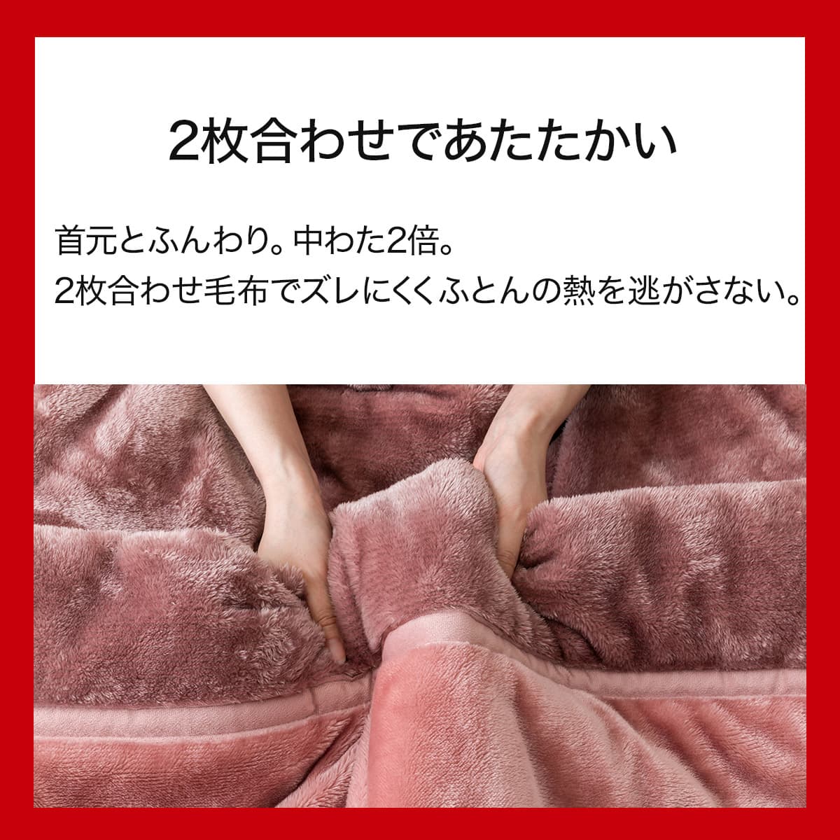 2枚合わせ毛布 セミダブル(NウォームWSP グレイッシュローズ A2512