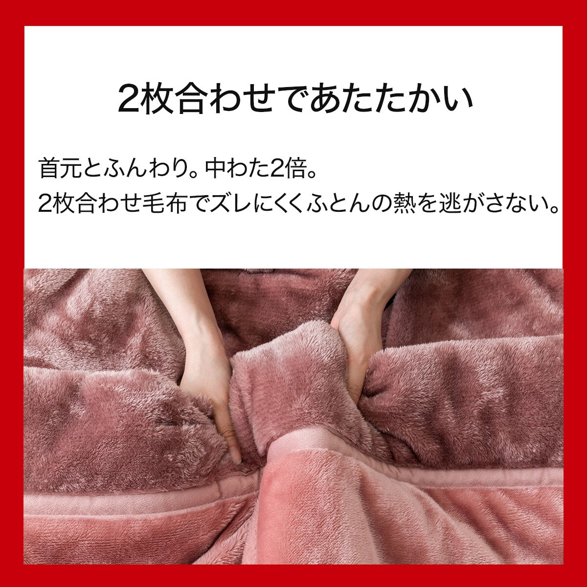 2枚合わせ毛布 ダブル(NウォームWSP グレイッシュローズ A2512