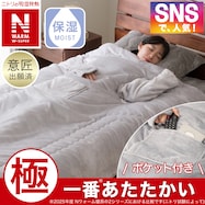2枚合わせ袖付きスマホ毛布(NウォームWSP A2514)