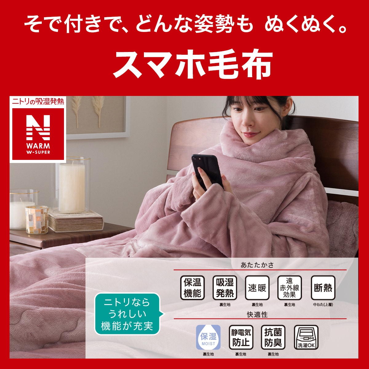 ニトリ　スマホ毛布　シングル　ピンク　グレイッシュローズ　毛布 2枚合わせ袖付きスマホ毛布 シングル(NウォームWSP グレイッシュローズ