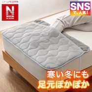 足もとあったかカバー(NウォームWSP グレー A2516)