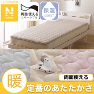 両面使える 敷きパッド(Nウォーム A25)