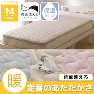 両面使える 敷きパッド(Nウォーム A25)