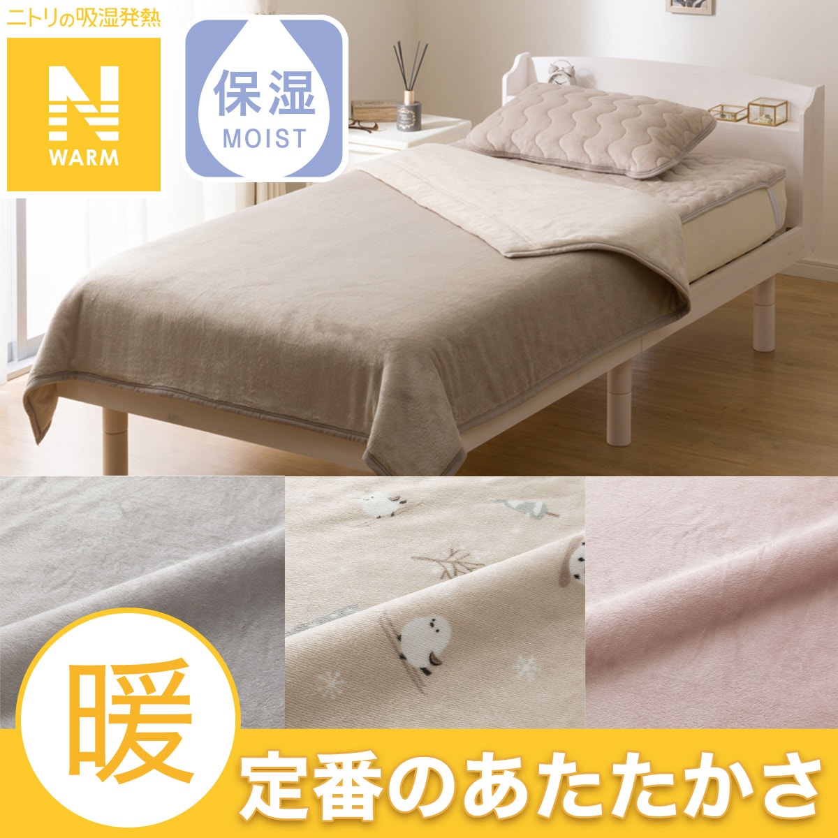 Nウォーム セミダブル | ニトリネット【公式】 家具・インテリア通販