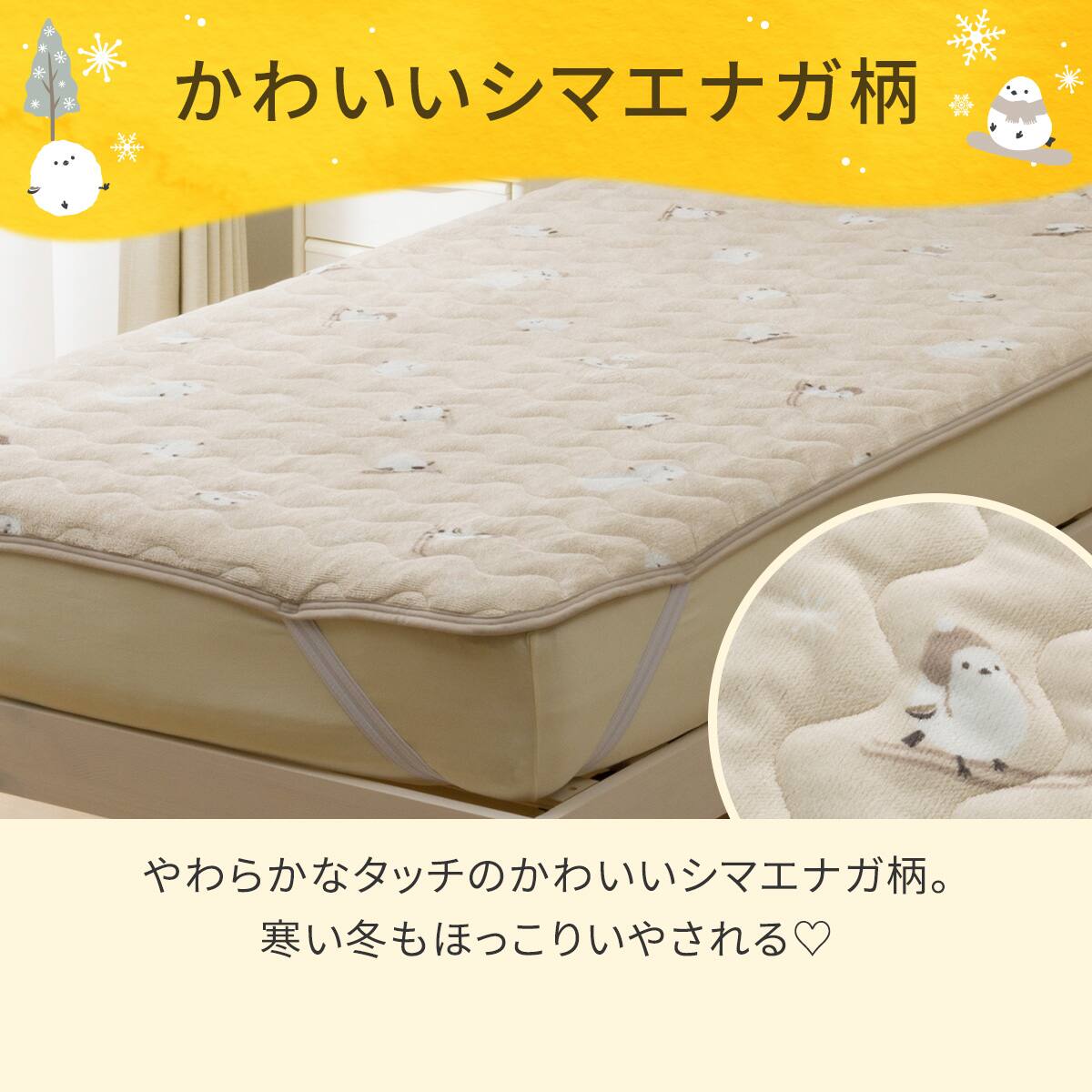 両面使える 敷きパッド セミダブル(Nウォーム シマエナガ A25