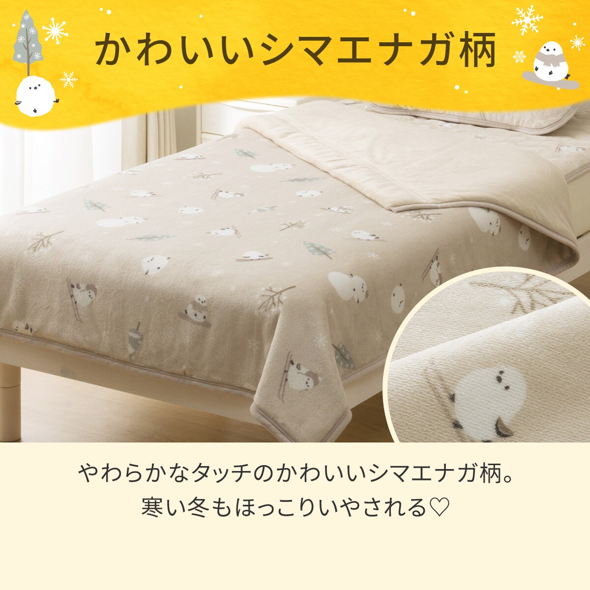 2枚合わせ 毛布 ダブル(Nウォーム シマエナガ A25） | ニトリネット