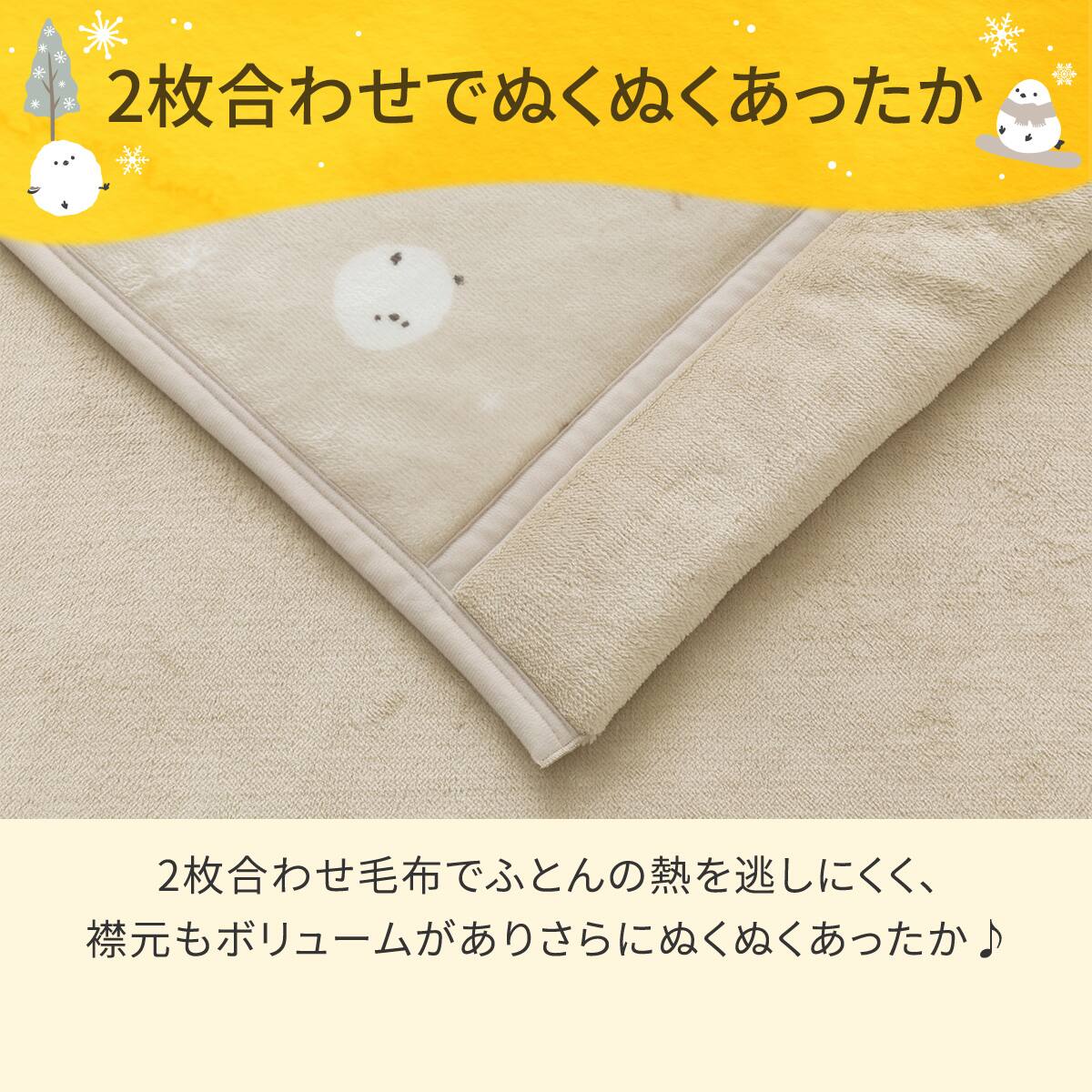 2枚合わせ 毛布 ダブル(Nウォーム シマエナガ A25） | ニトリネット