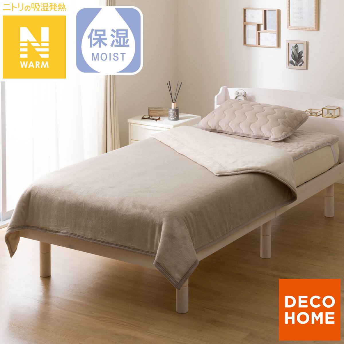 2枚合わせ 毛布 ダブル(Nウォーム モカ A25） | ニトリネット【公式