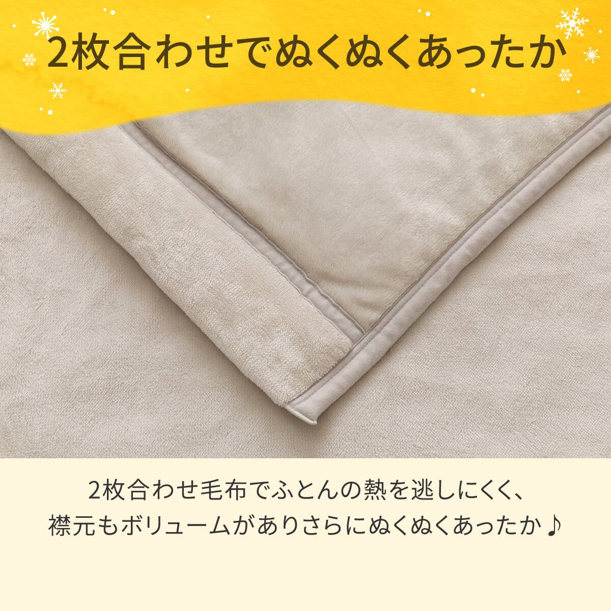 2枚合わせ 毛布 ダブル(Nウォーム モカ A25） | ニトリネット【公式