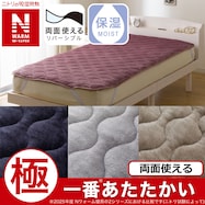 両面使える 敷きパッド(NウォームWSP A25)