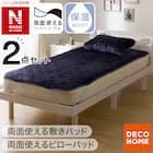 【2点セット】両面使える 敷きパッド A25 シングル+ピローパッド(NウォームWSP A25 ネイビー) 1枚目画像