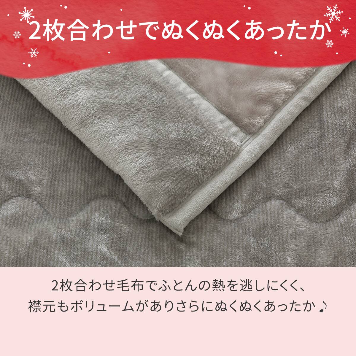 2枚合わせ 毛布 セミダブル(NウォームWSP グレー A25） | ニトリネット