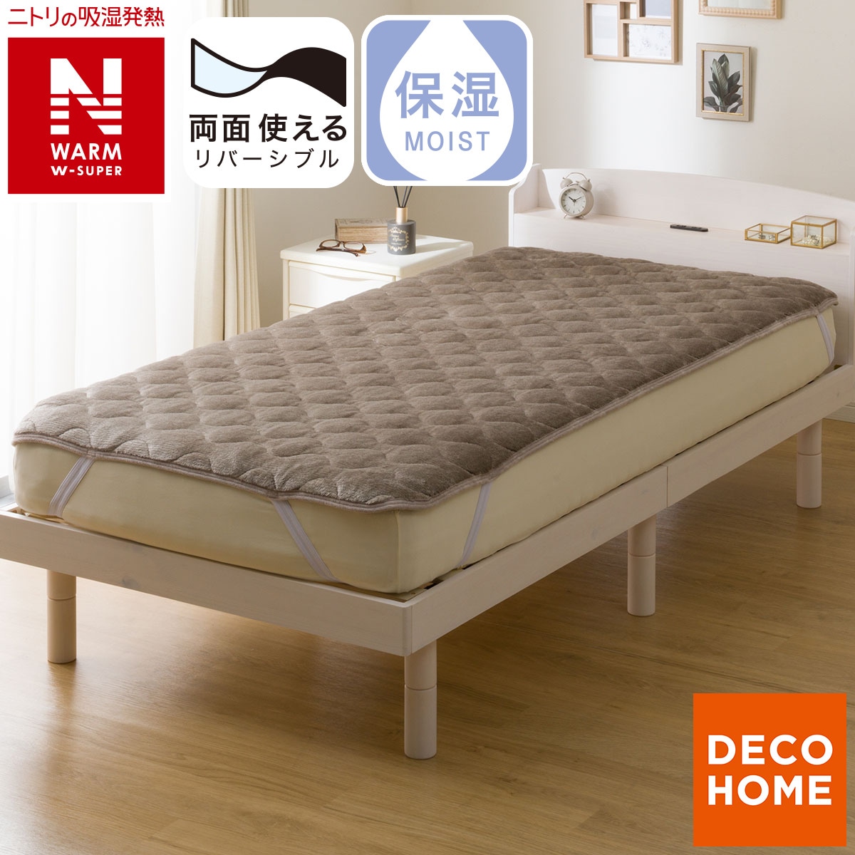 両面使える 敷きパッド シングル(NウォームWSP モカ A25) | ニトリ