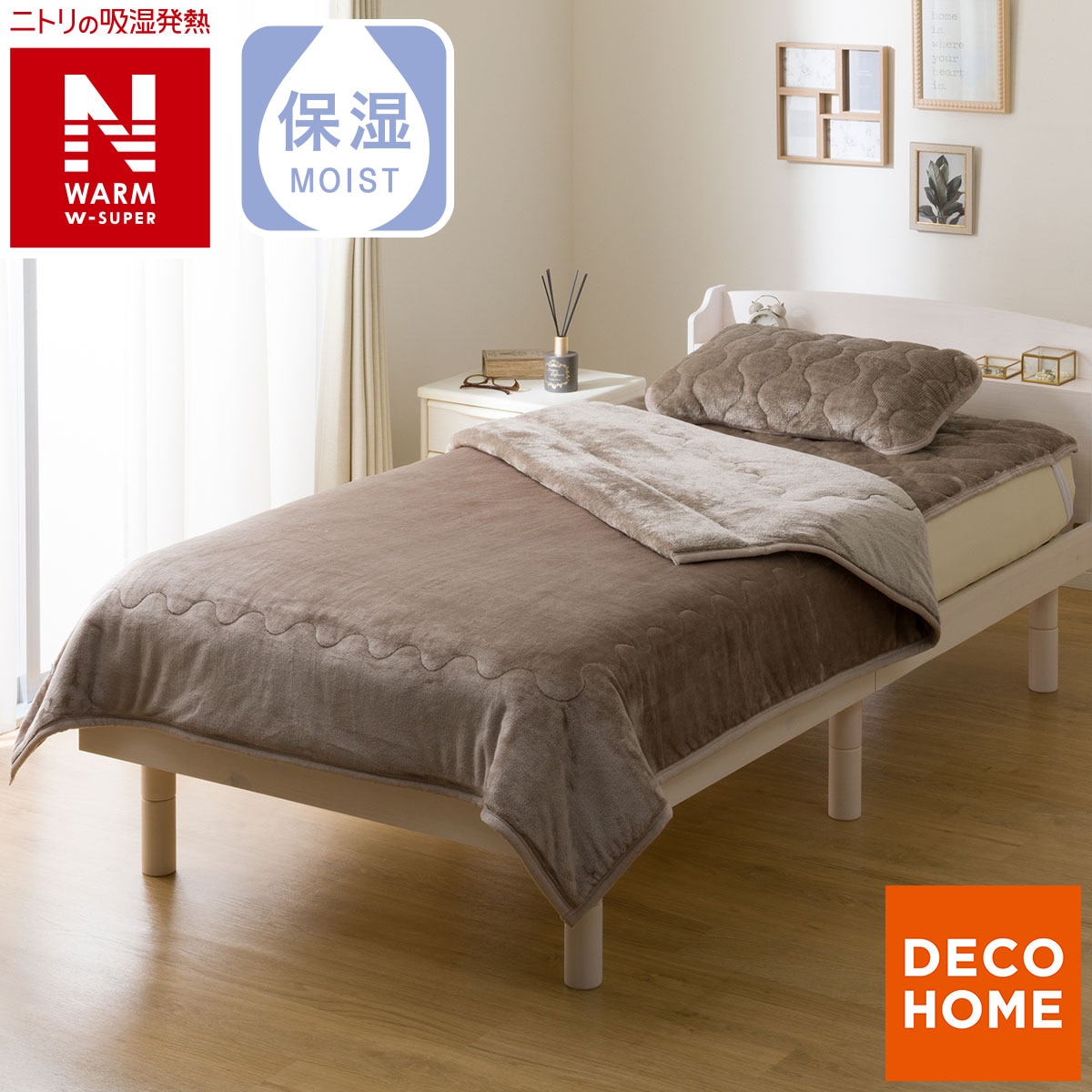 2枚合わせ 毛布 ダブル(NウォームWSP モカ A25） | ニトリネット【公式