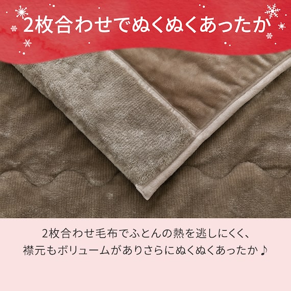 2枚合わせ 毛布 ダブル(NウォームWSP モカ A25) 10枚目画像