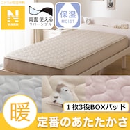 両面使える BOXパッド(Nウォーム A25)