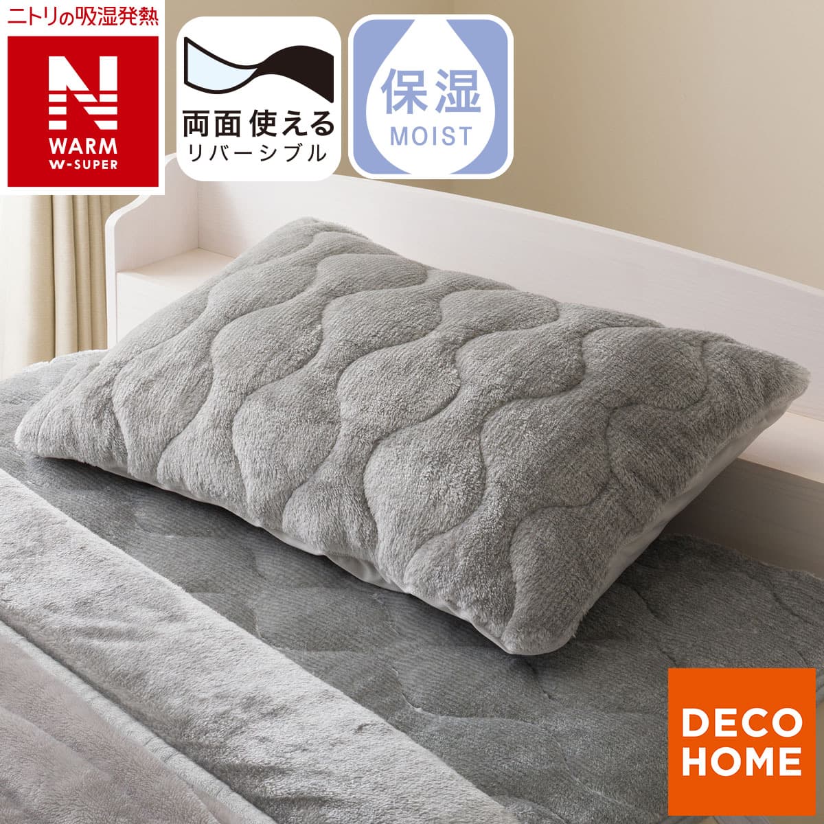 両面使える すっぽり ピローパッド(NウォームWSP グレー A25) | ニトリ