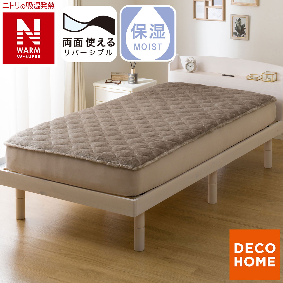 ベッド　パッド 両面使える BOXパッド シングル(NウォームWSP モカ A25) | ニトリ